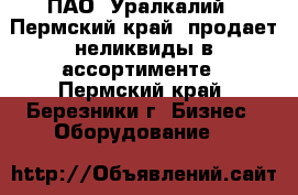 ПАО «Уралкалий» (Пермский край) продает неликвиды в ассортименте - Пермский край, Березники г. Бизнес » Оборудование   